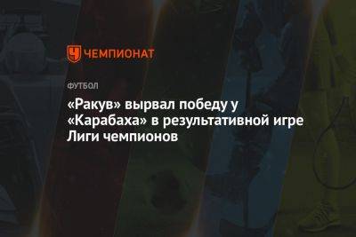 «Ракув» вырвал победу у «Карабаха» в результативной игре Лиги чемпионов - championat.com - Швейцария - Германия - Польша - Азербайджан