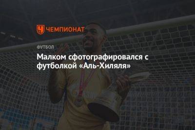 Александр Медведев - Малком сфотографировался с футболкой «Аль-Хиляля» - championat.com - Россия