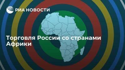 Торговля России со странами Африки - smartmoney.one - Россия - Санкт-Петербург - Торговля