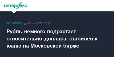 Джером Пауэлл - Рубль немного подрастает относительно доллара, стабилен к юаню на Московской бирже - smartmoney.one - Москва - США - Лондон