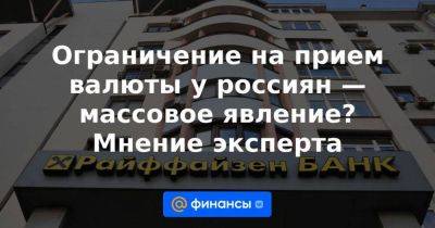 Ограничение на прием валюты у россиян — массовое явление? Мнение эксперта - smartmoney.one