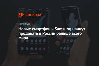 Новые смартфоны Samsung начнут продавать в России раньше всего мира - championat.com - Россия
