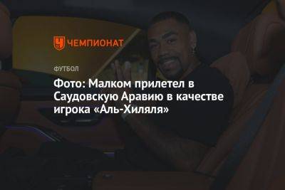 Фото: Малком прилетел в Саудовскую Аравию в качестве игрока «Аль-Хиляля» - championat.com - Россия - Санкт-Петербург - Париж - Саудовская Аравия