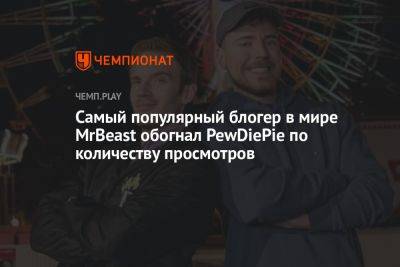 Блогер - Самый популярный блогер в мире MrBeast обогнал PewDiePie по количеству просмотров - championat.com