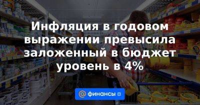 Инфляция в годовом выражении превысила заложенный в бюджет уровень в 4% - smartmoney.one - Россия