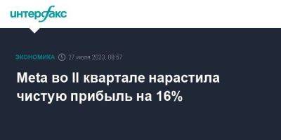 Meta во II квартале нарастила чистую прибыль на 16% - smartmoney.one - Москва - Россия - США