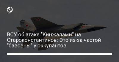 Юрий Игнат - ВСУ об атаке "Кинжалами" на Староконстантинов: Это из-за частой "бавовны" у оккупантов - liga.net - Россия - Украина - Крым - Херсон