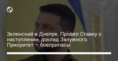 Владимир Зеленский - Николай Олещук - Зеленский в Днепре. Провел Ставку о наступлении, доклад Залужного. Приоритет — боеприпасы - liga.net - Россия - Украина