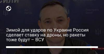 Юрий Игнат - Зимой для ударов по Украине Россия сделает ставку на дроны, но ракеты тоже будут – ВСУ - liga.net - Россия - Украина