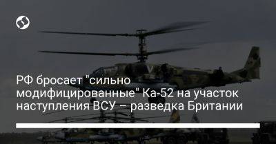 РФ бросает "сильно модифицированные" Ка-52 на участок наступления ВСУ – разведка Британии - liga.net - Россия - Сирия - Украина - Англия