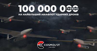 Cosmolot Airlines: 100 млн грн на крупнейший авиафлот ударных дронов - dsnews.ua - Россия - Украина