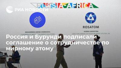 Алексей Лихачев - Россия и Бурунди на саммите в Петербурге договорились о сотрудничестве по мирному атому - smartmoney.one - Россия - Санкт-Петербург - Бурунди