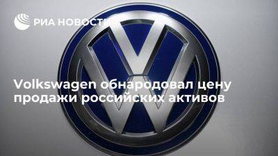 Volkswagen продал российские активы за 125 миллионов евро - smartmoney.one - Россия - Германия