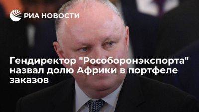 Александр Михеев - Гендиректор "Рособоронэкспорта" Михеев: доля заказов Африки приближается к 20 процентам - smartmoney.one - Россия - Санкт-Петербург - Сочи