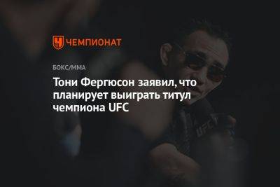 Тони Фергюсон - Бобби Грин - Тони Фергюсон заявил, что планирует выиграть титул чемпиона UFC - championat.com