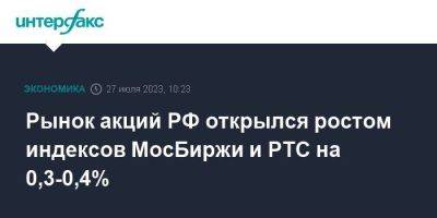 Алексей Головинов - Рынок акций РФ открылся ростом индексов МосБиржи и РТС на 0,3-0,4% - smartmoney.one - Москва - Россия - США