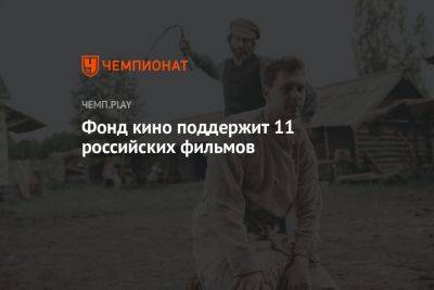 Никита Михалков - Фонд кино поддержит 11 российских фильмов - championat.com