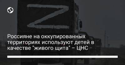 Россияне на оккупированных территориях используют детей в качестве "живого щита" – ЦНС - liga.net - Россия - Украина - Запорожская обл.