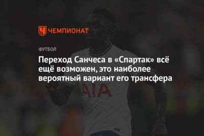 Переход Санчеса в «Спартак» всё ещё возможен, это наиболее вероятный вариант его трансфера - championat.com - Москва - Колумбия - Лондон