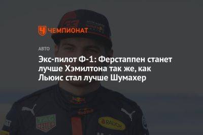 Льюис Хэмилтон - Максим Ферстаппен - Михаэль Шумахер - Экс-пилот Ф-1: Ферстаппен станет лучше Хэмилтона, так же как Льюис стал лучше Шумахера - championat.com - Россия