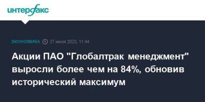 Акции ПАО "Глобалтрак менеджмент" выросли более чем на 84%, обновив исторический максимум - smartmoney.one - Москва
