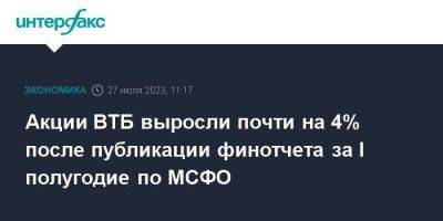 Дмитрий Пьянов - Акции ВТБ выросли почти на 4% после публикации финотчета за I полугодие по МСФО - smartmoney.one - Москва