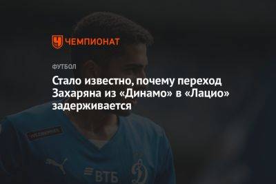 Арсен Захарян - Стало известно, почему переход Захаряна из «Динамо» в «Лацио» задерживается - championat.com - Москва - Россия