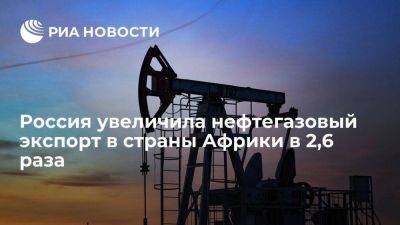 Владимир Путин - Путин: Россия за два года увеличила нефтегазовый экспорт в страны Африки в 2,6 раза - smartmoney.one - Россия - Санкт-Петербург