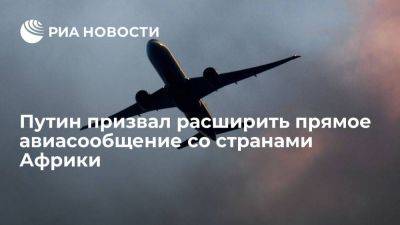 Владимир Путин - Путин: необходим более широкий охват африканского континента прямым авиасообщением - smartmoney.one - Россия - Санкт-Петербург