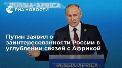 Владимир Путин - Путин заявил о заинтересованности России в дальнейшем углублении связей с Африкой - smartmoney.one - Россия