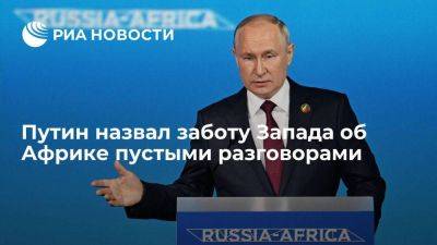 Владимир Путин - Путин заявил, что не понимает, почему Запад не разрешал отправить удобрения Африке - smartmoney.one - Москва - Россия - Украина - Турция - Одесса - Стамбул - Тольятти