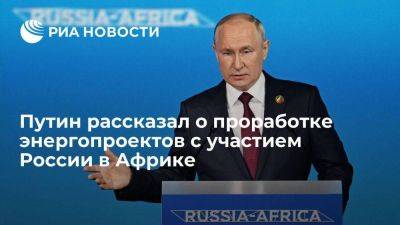 Владимир Путин - Путин: идет проработка 30 энергетических проектов с участием России в 16 странах Африки - smartmoney.one - Россия - Санкт-Петербург - Египет - Камерун - Алжир - Алжирская Народная Демократическая Республика - Нигерия - Конго