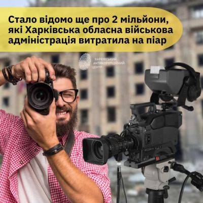 В ХАЦ снова нашли тендеры на 2 млн грн, которые ХОВА потратила на пиар - objectiv.tv - Киев