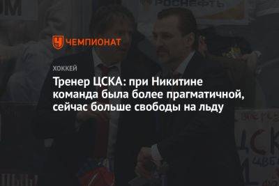 Игорь Никитин - Тренер ЦСКА: при Никитине команда была более прагматичной, сейчас больше свободы на льду - championat.com
