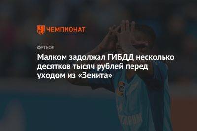 Малком задолжал ГИБДД несколько десятков тысяч рублей перед уходом из «Зенита» - championat.com - Санкт-Петербург