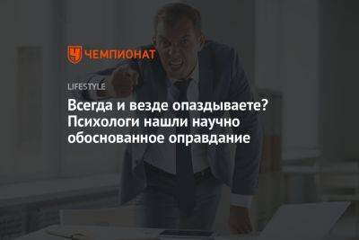 Всегда и везде опаздываете? Психологи нашли научно-обоснованное оправдание - championat.com