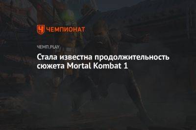 Стала известна продолжительность сюжета Mortal Kombat 1 - championat.com