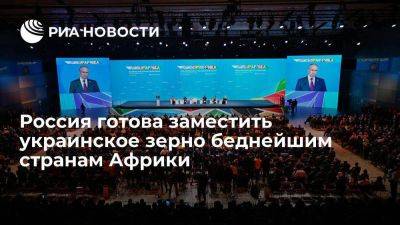 Владимир Путин - Путин заявил о готовности России заместить украинское зерно беднейшим странам Африки - smartmoney.one - Россия - Санкт-Петербург