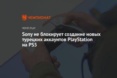 Sony не блокирует создание новых турецких аккаунтов PlayStation на PS5 - championat.com