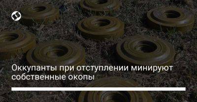 Оккупанты при отступлении минируют собственные окопы - liga.net - Украина