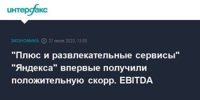 "Плюс и развлекательные сервисы" "Яндекса" впервые получили положительную скорр. EBITDA - smartmoney.one - Москва - Кинопоиск