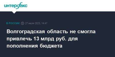 Волгоградская область не смогла привлечь 13 млрд руб. для пополнения бюджета - smartmoney.one - Москва - Волгоградская обл.