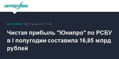 Чистая прибыль "Юнипро" по РСБУ в I полугодии составила 16,85 млрд рублей - smartmoney.one - Москва - Россия