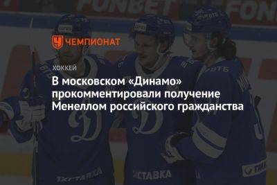 Владимир Путин - Алексей Сопин - В московском «Динамо» прокомментировали получение Менеллом российского гражданства - championat.com - Москва - Россия - США