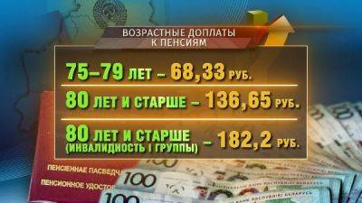 С 1 августа в Беларуси увеличатся «возрастные» доплаты к пенсиям - belarus24.by - Белоруссия