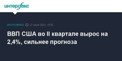 ВВП США во II квартале вырос на 2,4%, сильнее прогноза - smartmoney.one - Москва - США