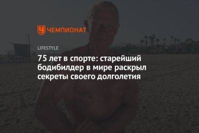 75 лет в спорте: старейший бодибилдер в мире раскрыл секреты своего долголетия - championat.com