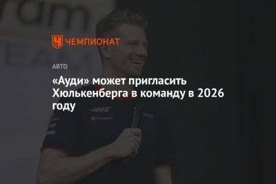 Нико Хюлькенберг - Мик Шумахер - «Ауди» может пригласить Хюлькенберга в команду в 2026 году - championat.com - Германия