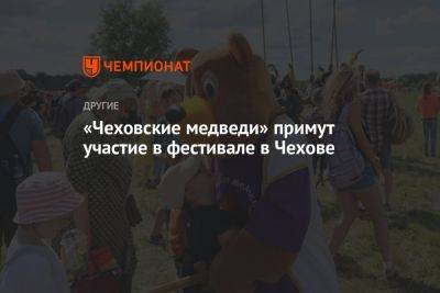 «Чеховские медведи» примут участие в фестивале в Чехове - championat.com