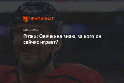 Александр Овечкин - Дастин Порье - Джастин Гэтжи - Гэтжи: Овечкина знаю, за кого он сейчас играет? - championat.com - Россия - Вашингтон - шт. Колорадо